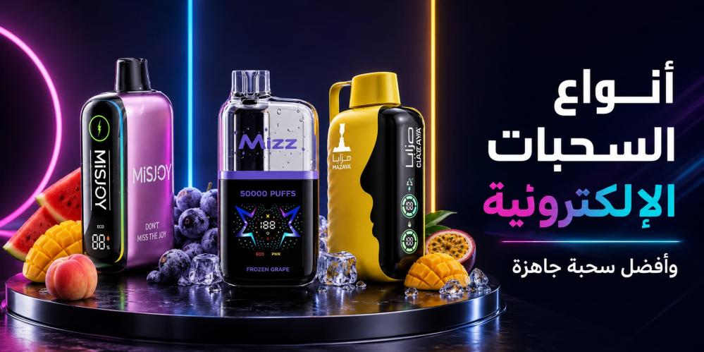 أنواع السحبات الإلكترونية وأفضل سحبة جاهزة في السعودية 2026