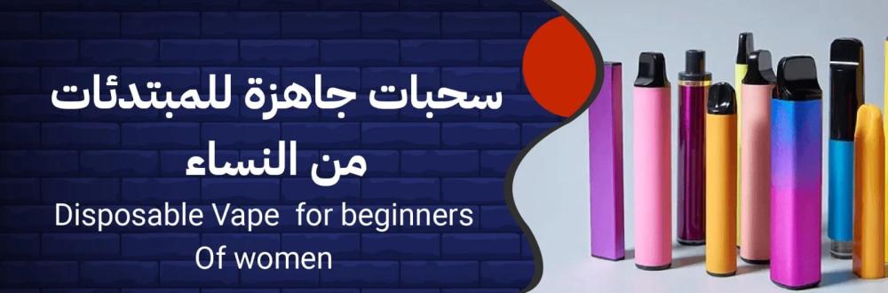 أنواع السجائر الإلكترونية المُفضلة للنساء في السعودية