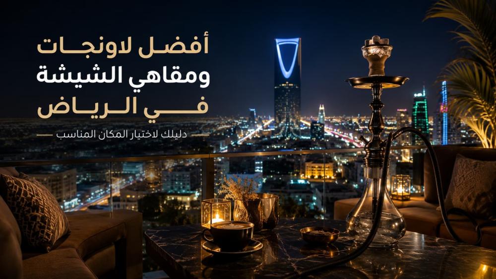 أفضل لاونجات ومقاهي الشيشة في الرياض 2026
