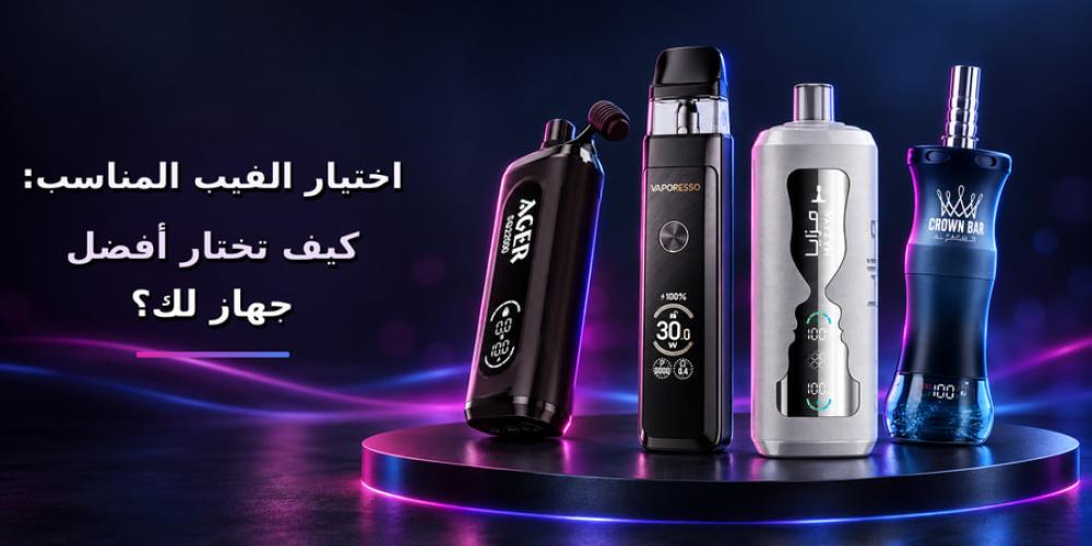 اختيار الفيب المناسب: كيف تختار أفضل جهاز لك؟
