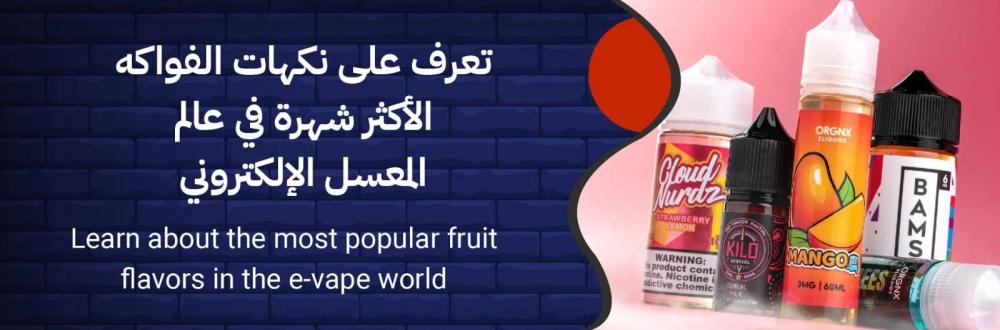 أشهى نكهات معسل الشيشة الخفيفة في السعودية