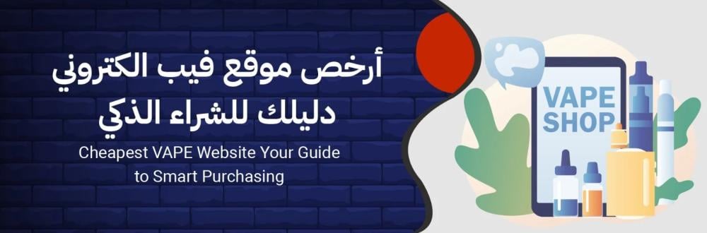شيشة إلكترونية بأسعار مخفضة: دليل شامل للشراء الذكي