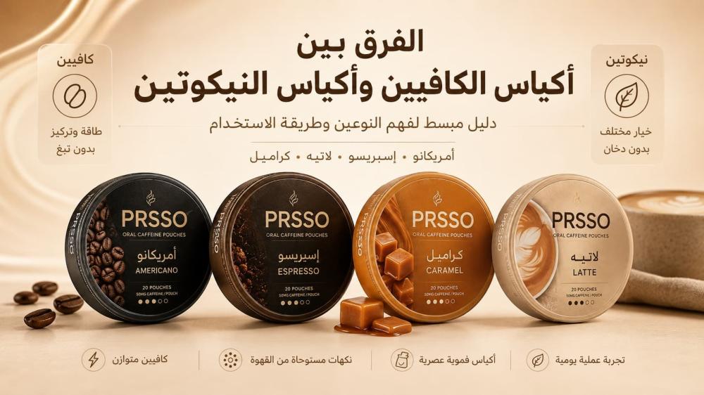 الفرق بين أكياس الكافيين وأكياس النيكوتين