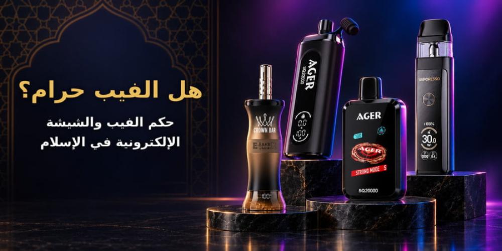 هل الفيب حرام؟ حكم الفيب والشيشة الإلكترونية في الإسلام