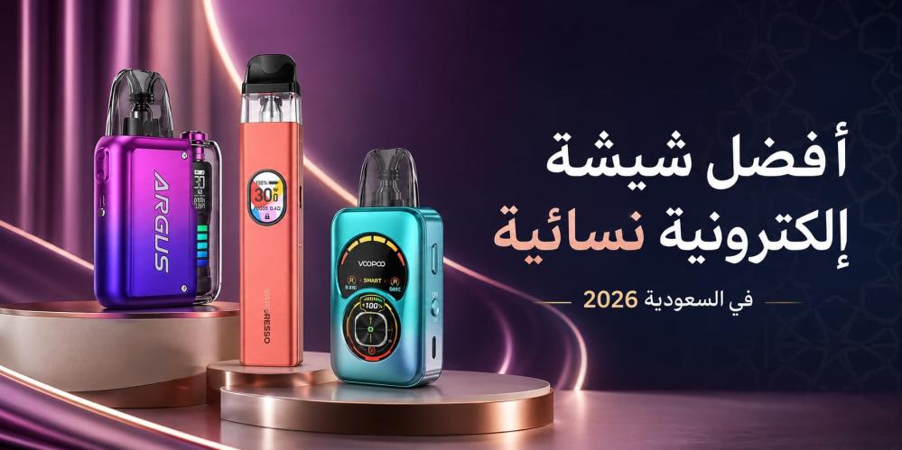 أفضل شيشة إلكترونية نسائية في السعودية 2026