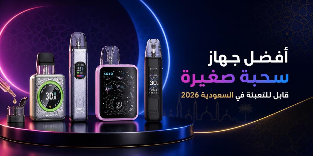 أفضل جهاز سحبة صغيرة قابل للتعبئة في السعودية 2026
