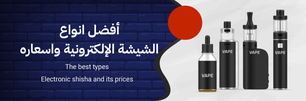 أفضل الأسعار للشيشة الإلكترونية في السعودية