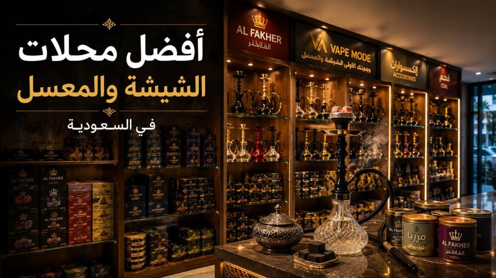 أفضل محلات الشيشة والمعسلات بالسعودية 2026