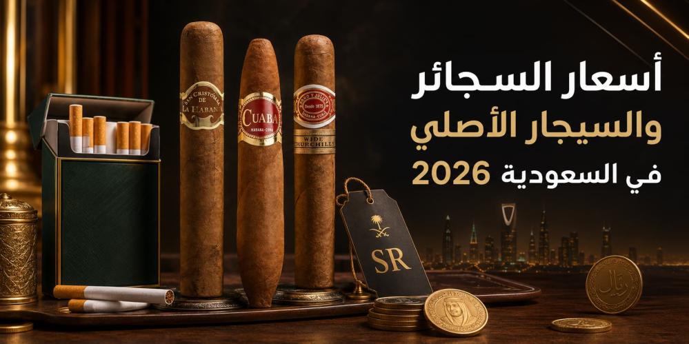 أسعار السجائر والسيجار الأصلي في السعودية 2026