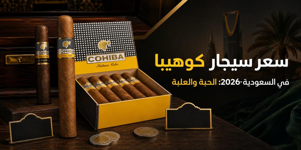 سعر سيجار كوهيبا في السعودية 2026: الحبة والعلبة