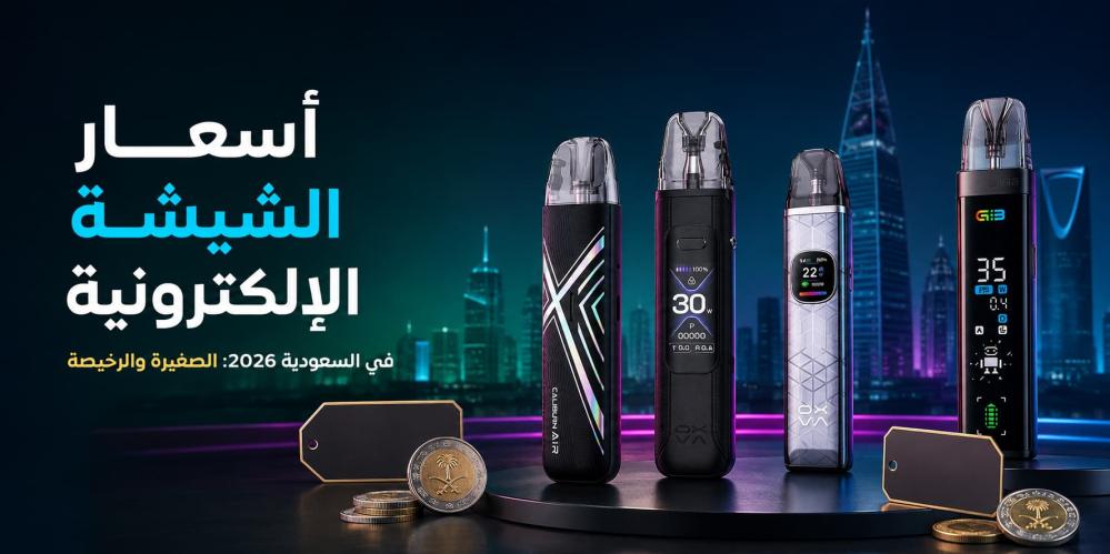 أسعار الشيشة الإلكترونية في السعودية 2026: الصغيرة والرخيصة