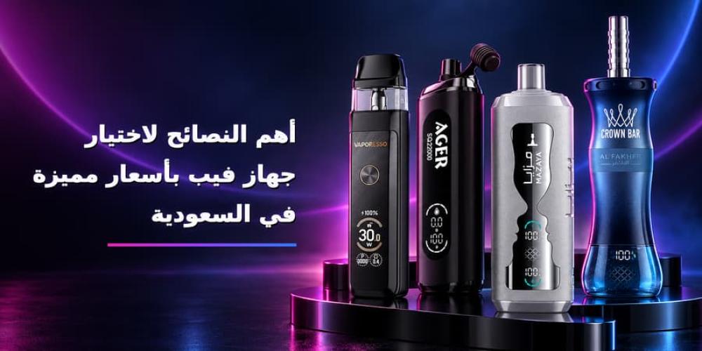 كيف تختار جهاز فيب بسعر مناسب في السعودية؟ 2026