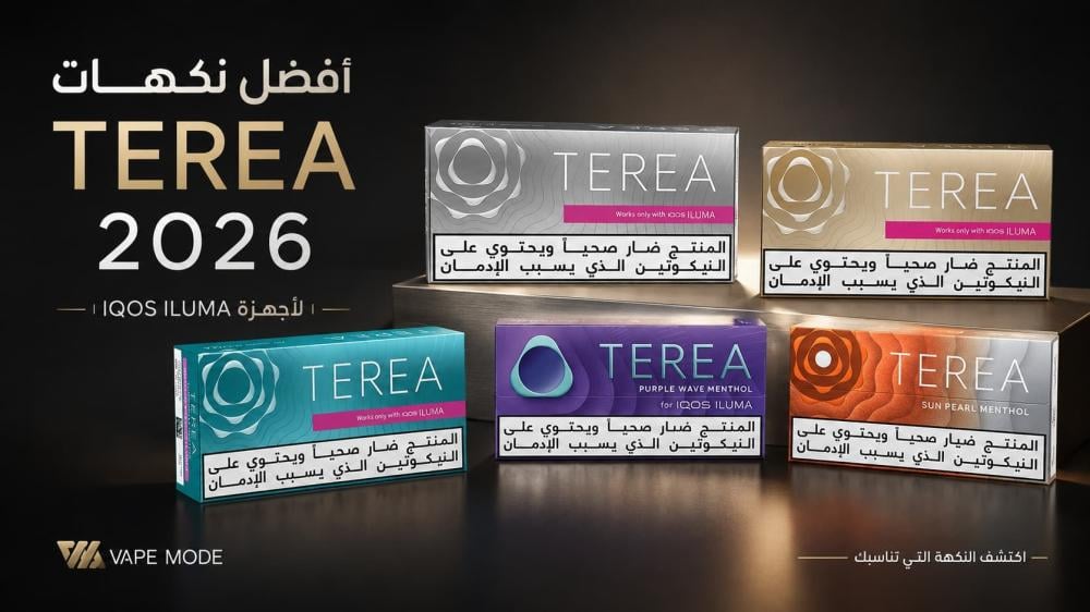 أفضل أنواع ونكهات تيريا TEREA في السعودية 2026