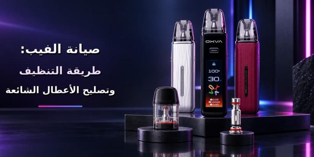 صيانة الفيب: طريقة التنظيف وتصليح الأعطال الشائعة