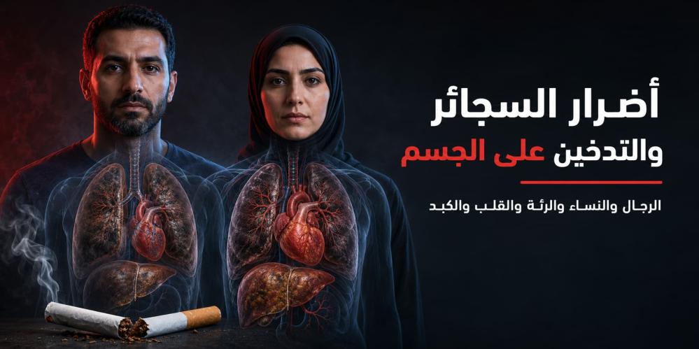 أضرار تدخين السجائر على الرجال و النساء و الرئة والقلب والكبد