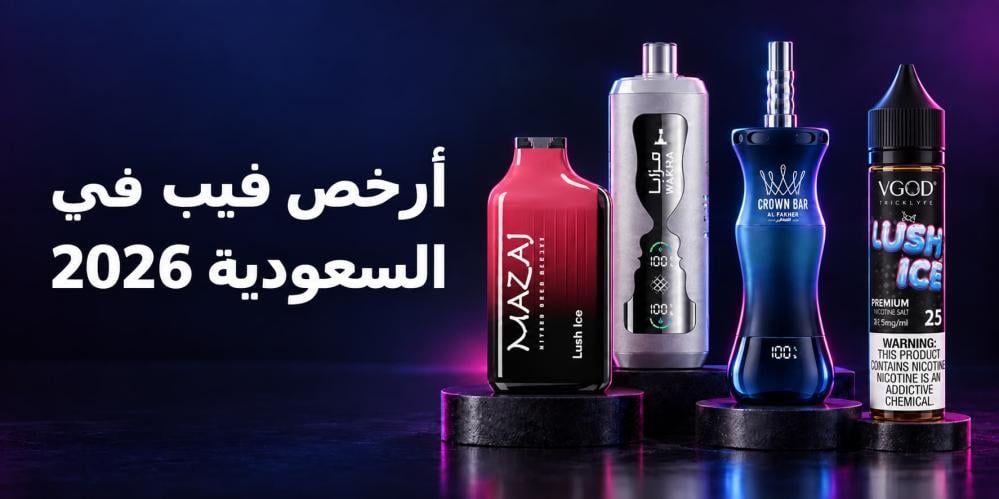 أرخص فيب في السعودية 2026: نكهات وسحبات بأسعار اقتصادية