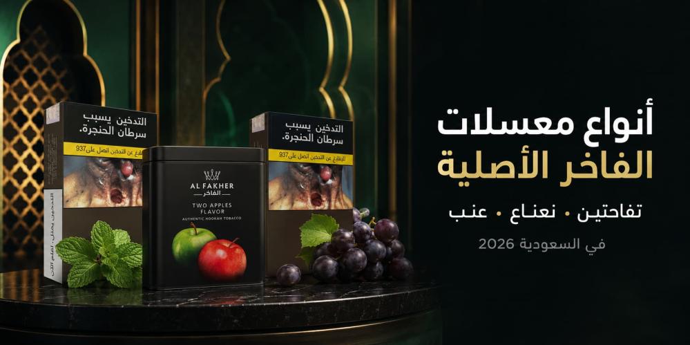 أنواع معسلات الفاخر الأصلية في السعودية 2026: تفاحتين ونعناع وعنب