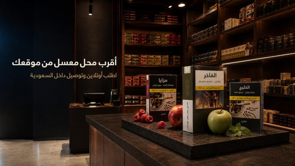 أقرب محل معسلات من موقعي