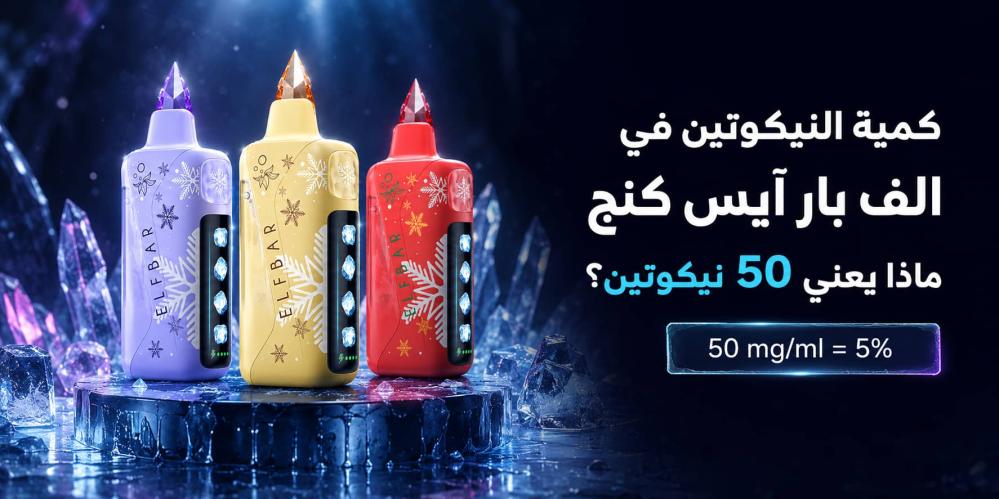 كمية النيكوتين في الف بار ايس كنج ومعنى 50 نيكوتين