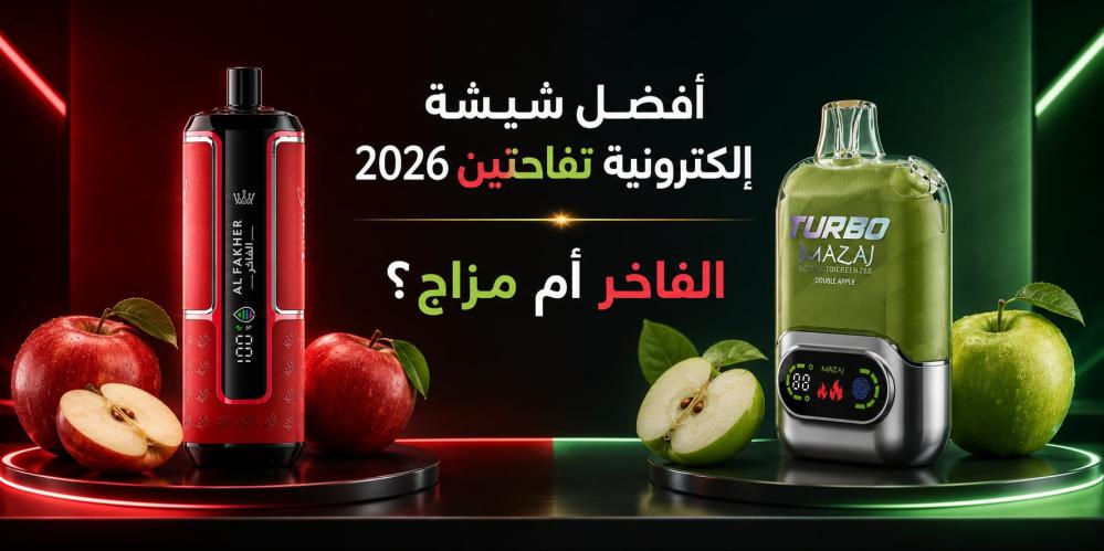 ماهي أفضل شيشة إلكترونية تفاحتين 2026: الفاخر أم مزاج؟