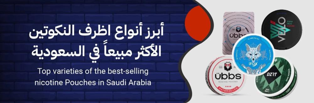 مقارنة بين أنواع سولت نيكوتين المتوفرة في السوق السعودي