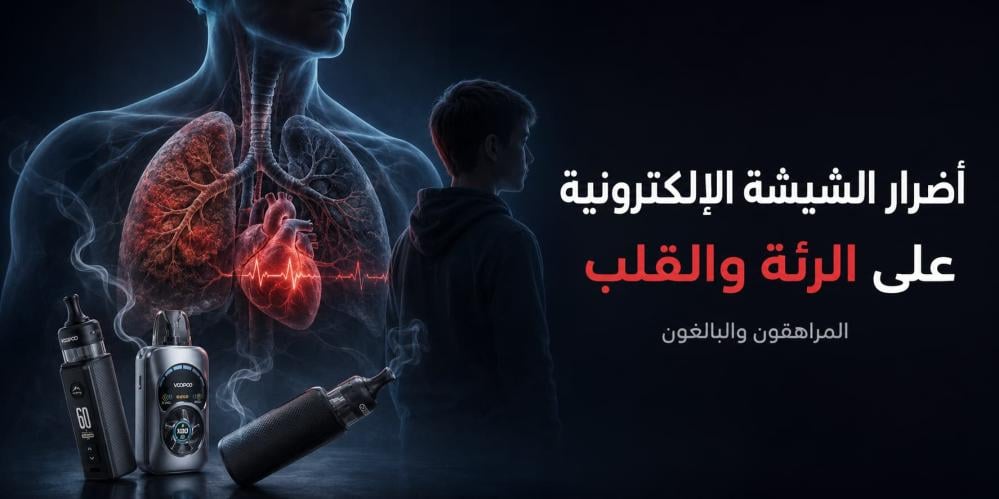 أضرار الشيشة الإلكترونية على الرئة والقلب والمراهقين والبالغين