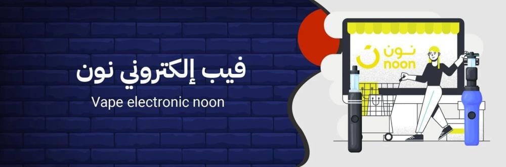 شيشة إلكترونية نون السعودية: تقييمات ومراجعات