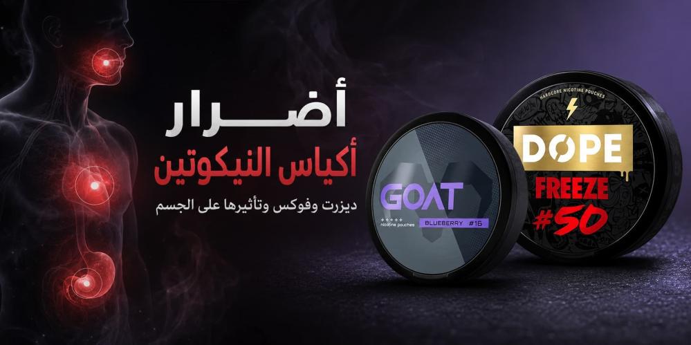 أضرار أكياس النيكوتين: ديزرت وفوكس وتأثيرها على الجسم