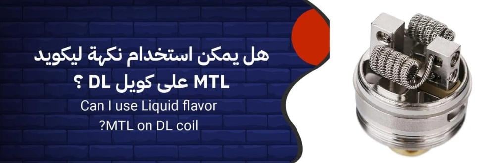 أفضل ليكويد MTL لجهاز البود في السعودية