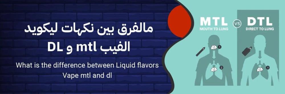 أهمية الاختلاف بين ليكويد MTL و DL لعشاق الفيب في السعودية