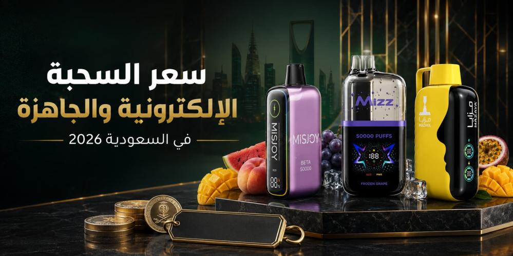 سعر السحبة الإلكترونية و الجاهزة في السعودية 2026