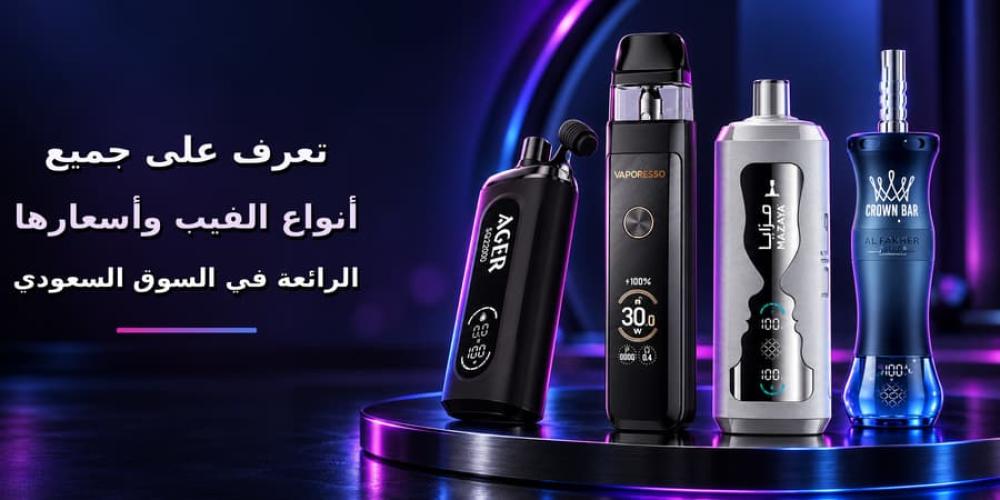 تعرف على جميع أنواع الفيب وأسعارها الرائعة في السوق السعودي