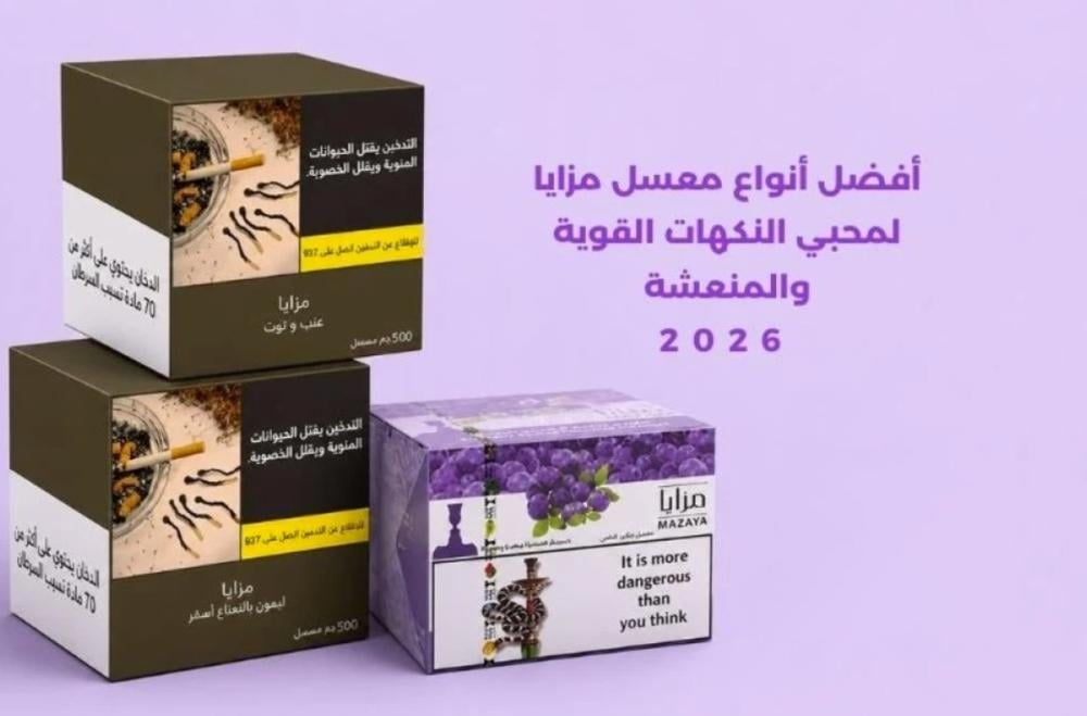 أفضل نكهات معسل مزايا 2026: دليل أشهر الأنواع والفرق بينها