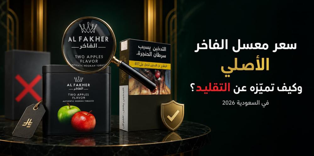 سعر معسل الفاخر الأصلي وكيف تميزه عن التقليد في السعودية 2026؟