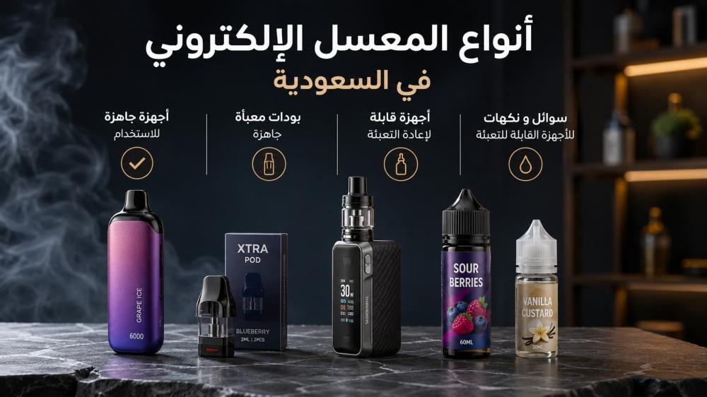 أنواع المعسل الإلكتروني في السعودية
