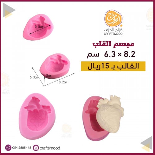 قالب مجسم القلب