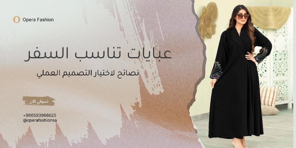 عبايات تناسب السفر: نصائح لاختيار التصميم العملي