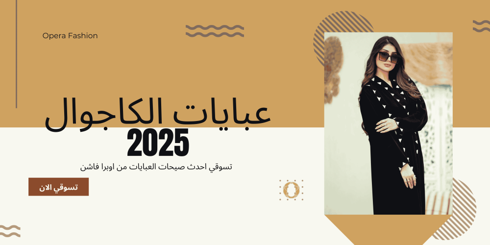 عبايات الكاجوال: إطلالتك اليومية برؤية جديدة في 2025