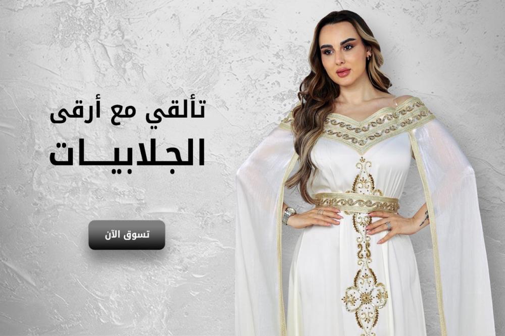 جلابيات فخمة لكل المناسبات: استوحي إطلالتك الآن