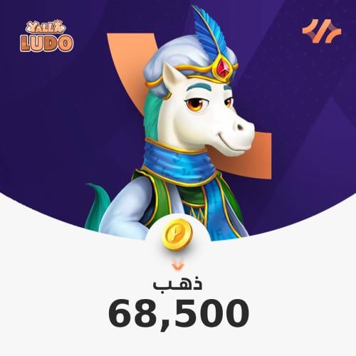 يلا لودو 68,500 ذهب