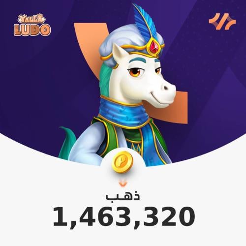 يلا لودو 1,463,320 ذهب