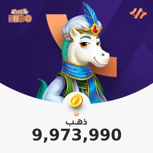 يلا لودو 9,973,990 ذهب