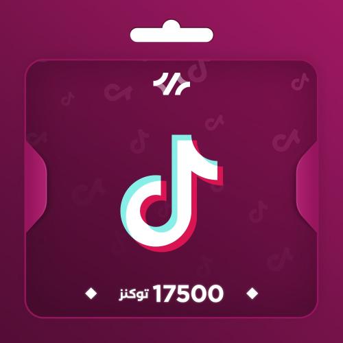 17500 توكنز تيك توك