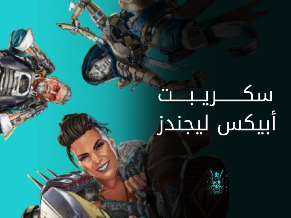 دليل تخصيص الأداء التقني لـ Apex Legends عبر سكربتات High-End