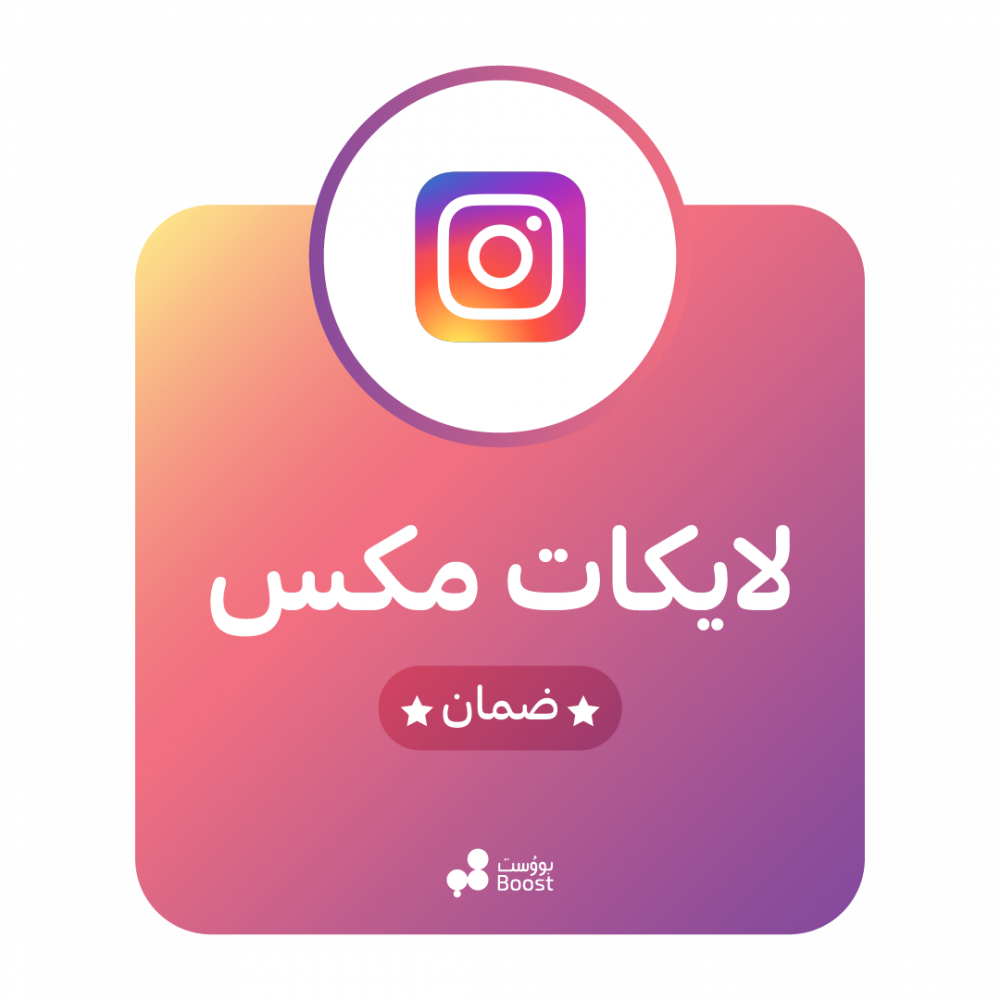 لايكات مكس  انستقرام - ضمان