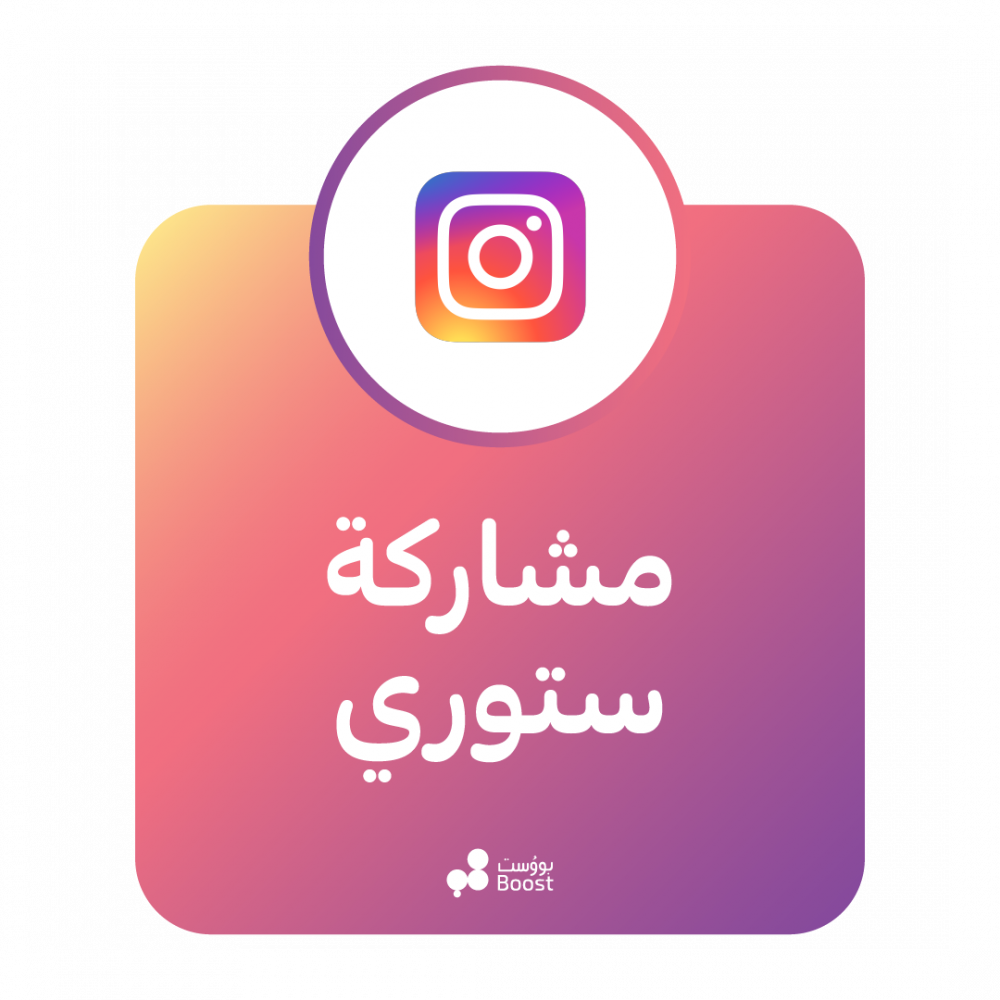 مشاركة ( شير ) ستوري انستقرام