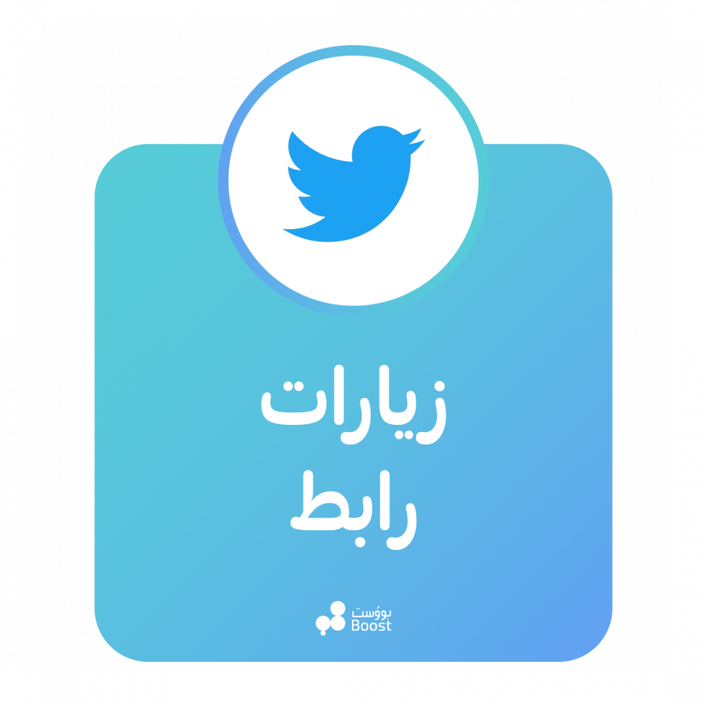 زيارات رابط تويتر