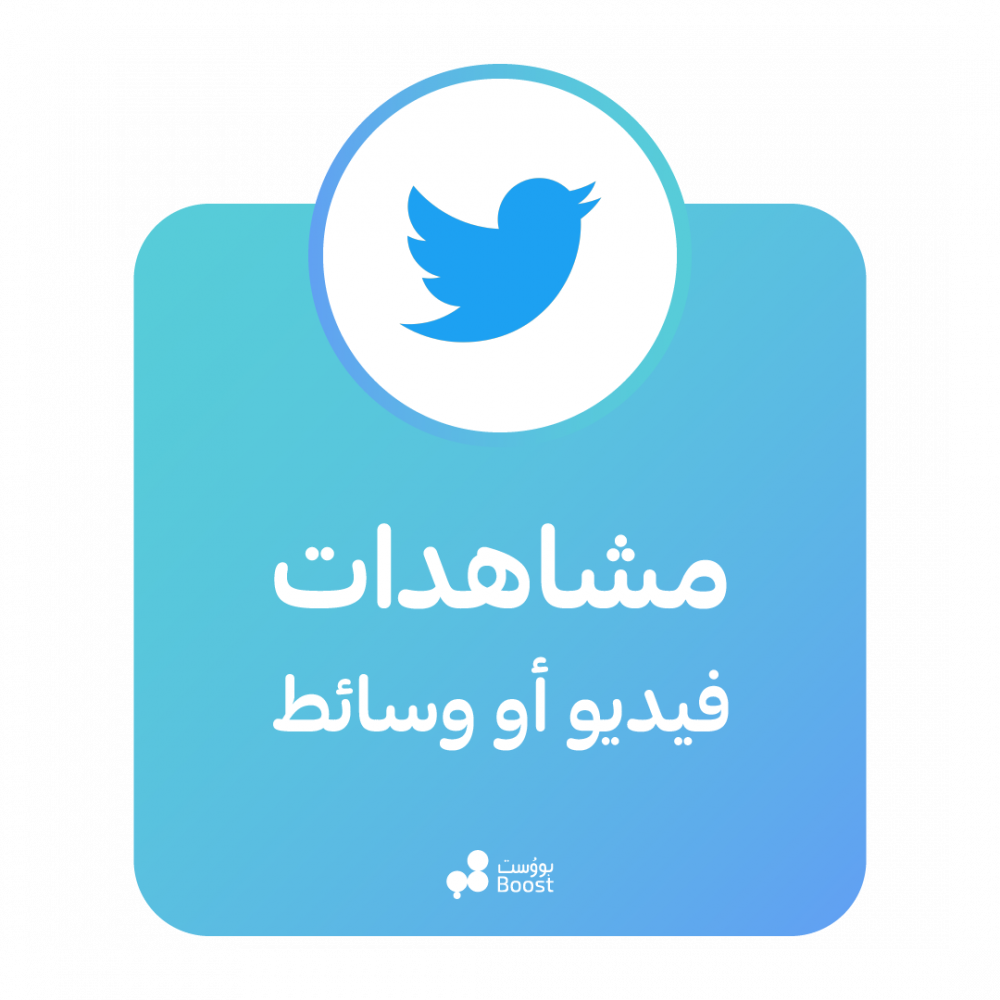 مشاهدات تغريدة/فيديو تويتر