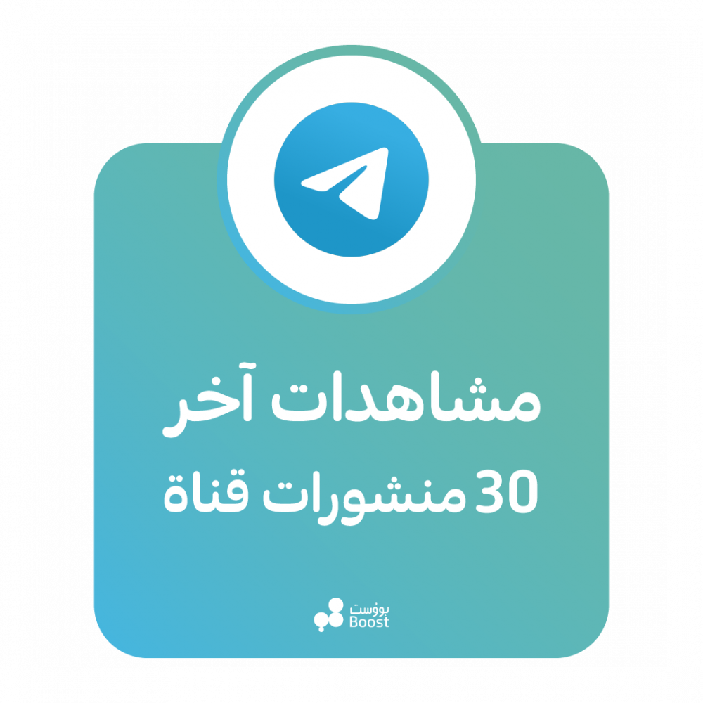 مشاهدات اخر 30 منشور على قناتك في التيليجرام