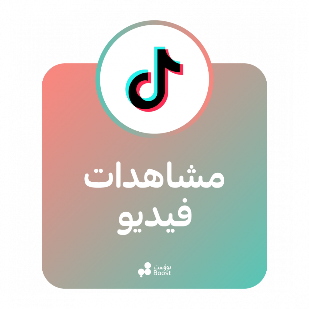 مشاهدات تيك توك